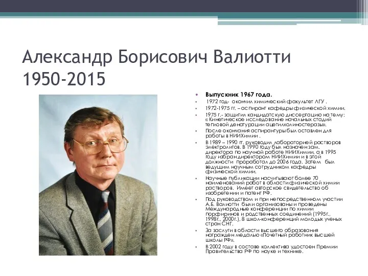 Александр Борисович Валиотти 1950-2015 Выпускник 1967 года. 1972 год- окончил химический факультет ЛГУ