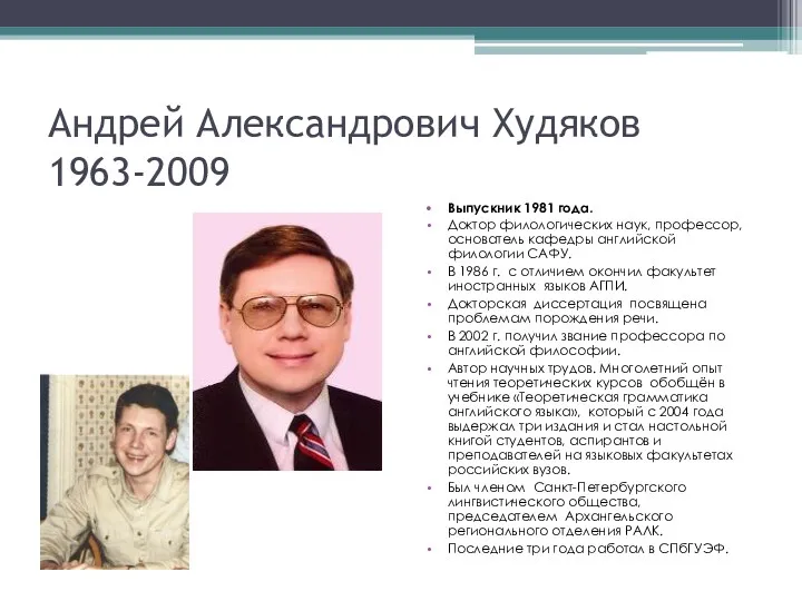 Андрей Александрович Худяков 1963-2009 Выпускник 1981 года. Доктор филологических наук, профессор, основатель кафедры