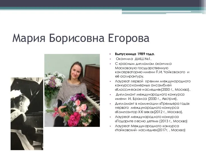 Мария Борисовна Егорова Выпускница 1989 года. Окончила ДМШ №1. С красным дипломом окончила