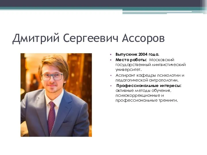 Дмитрий Сергеевич Ассоров Выпускник 2004 года. Место работы: Московский государственный лингвистический университет. Аспирант