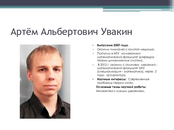 Артём Альбертович Увакин Выпускник 2007 года. Окончил гимназию с золотой медалью. Поступил в