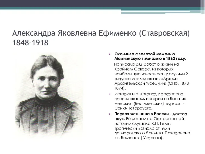 Александра Яковлевна Ефименко (Ставровская) 1848-1918 Окончила с золотой медалью Мариинскую гимназию в 1863