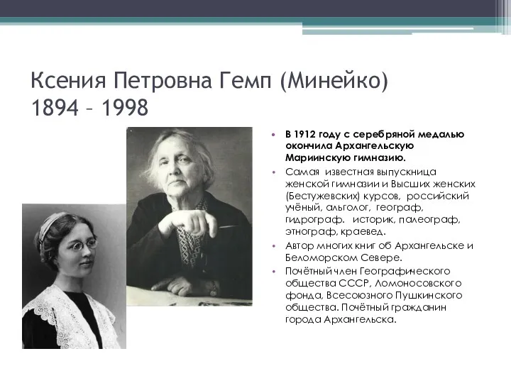 Ксения Петровна Гемп (Минейко) 1894 – 1998 В 1912 году
