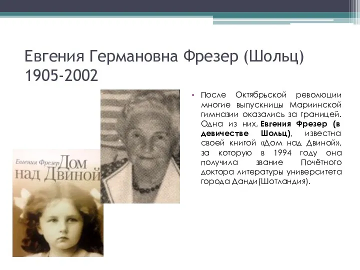 Евгения Германовна Фрезер (Шольц) 1905-2002 После Октябрьской революции многие выпускницы