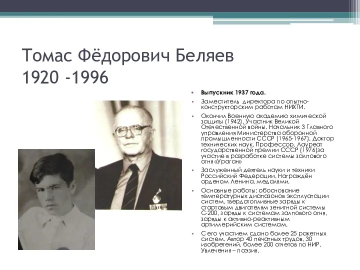 Томас Фёдорович Беляев 1920 -1996 Выпускник 1937 года. Заместитель директора по опытно-конструкторским работам