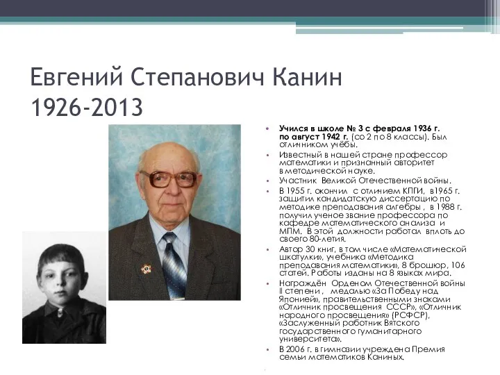 Евгений Степанович Канин 1926-2013 Учился в школе № 3 с февраля 1936 г.