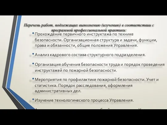 Перечень работ, подлежащих выполнению (изучению) в соответствии с программой профессиональной