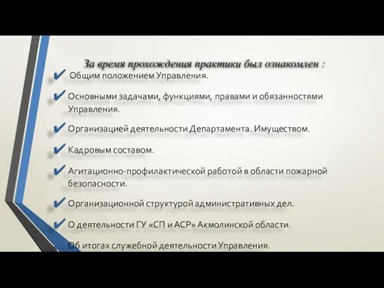 За время прохождения практики был ознакомлен : Общим положением Управления.