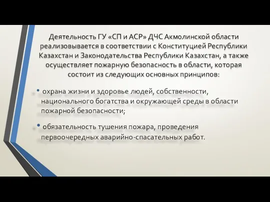 Деятельность ГУ «СП и АСР» ДЧС Акмолинской области реализовывается в