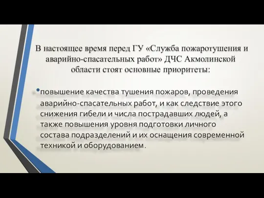 В настоящее время перед ГУ «Служба пожаротушения и аварийно-спасательных работ»