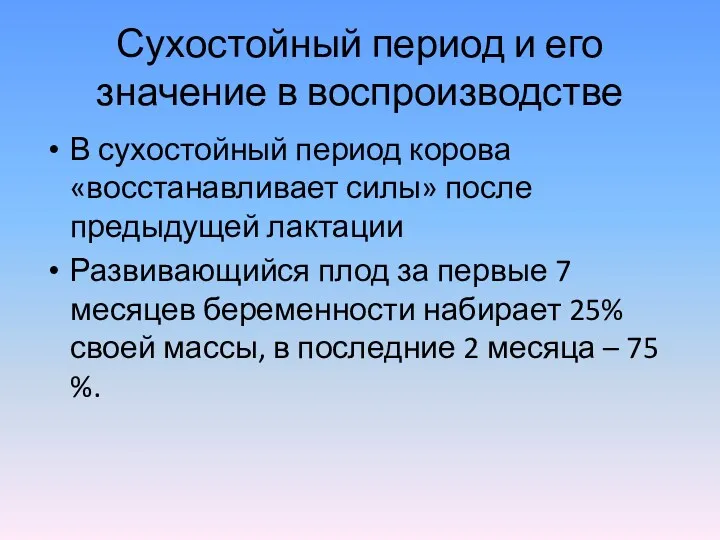 Сухостойный период и его значение в воспроизводстве В сухостойный период корова «восстанавливает силы»