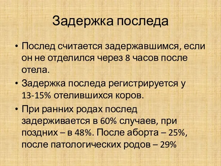 Задержка последа Послед считается задержавшимся, если он не отделился через 8 часов после