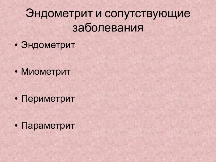 Эндометрит и сопутствующие заболевания Эндометрит Миометрит Периметрит Параметрит