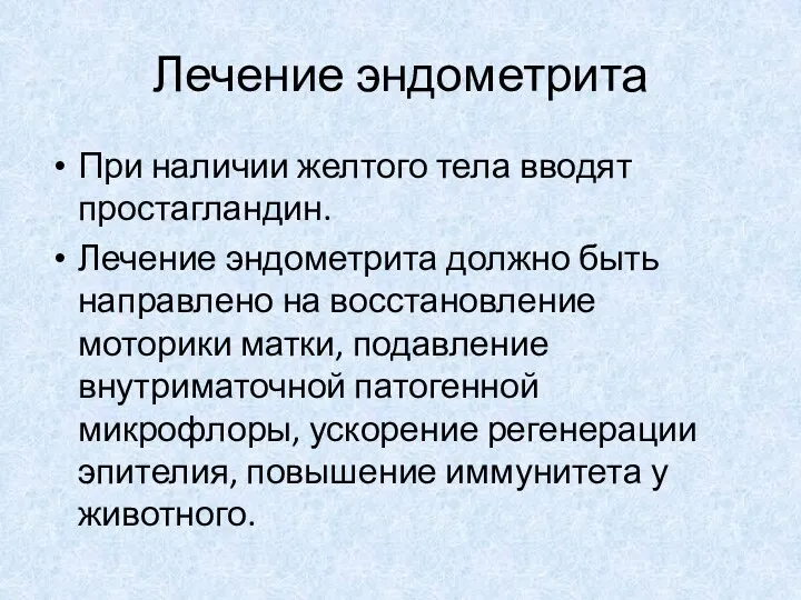 Лечение эндометрита При наличии желтого тела вводят простагландин. Лечение эндометрита должно быть направлено