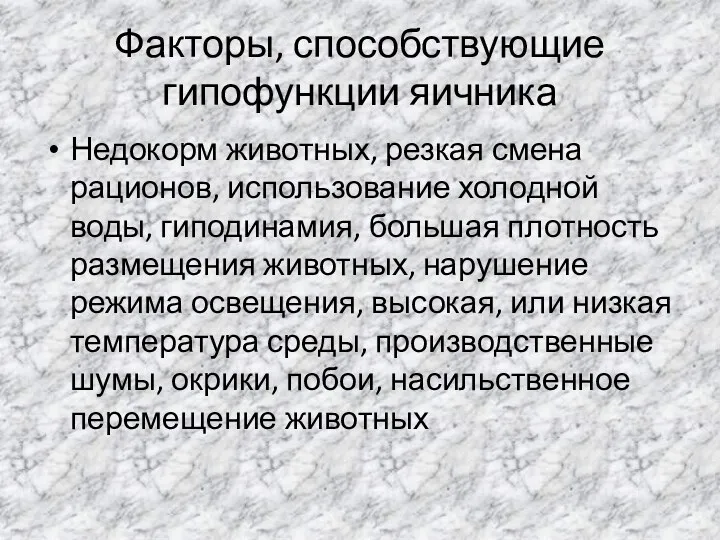 Факторы, способствующие гипофункции яичника Недокорм животных, резкая смена рационов, использование холодной воды, гиподинамия,