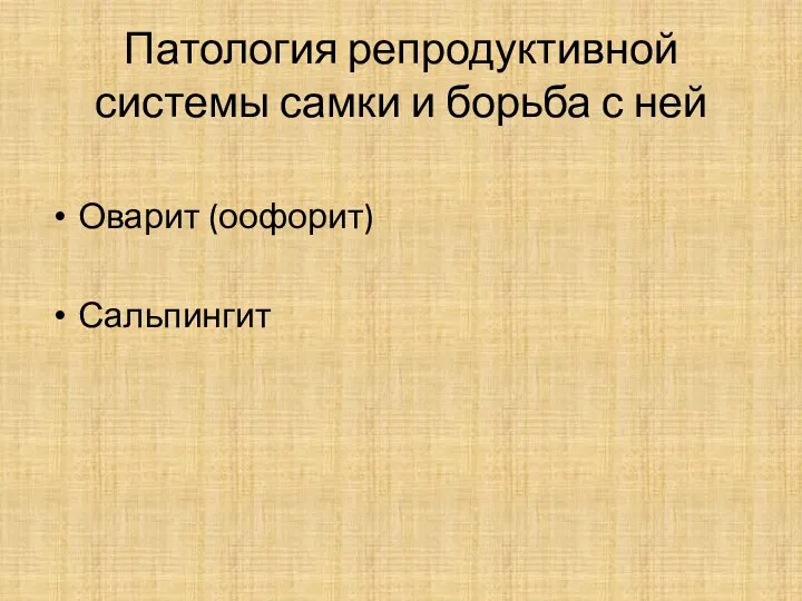 Патология репродуктивной системы самки и борьба с ней Оварит (оофорит) Сальпингит