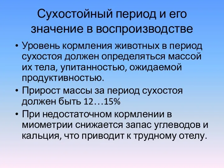 Сухостойный период и его значение в воспроизводстве Уровень кормления животных в период сухостоя