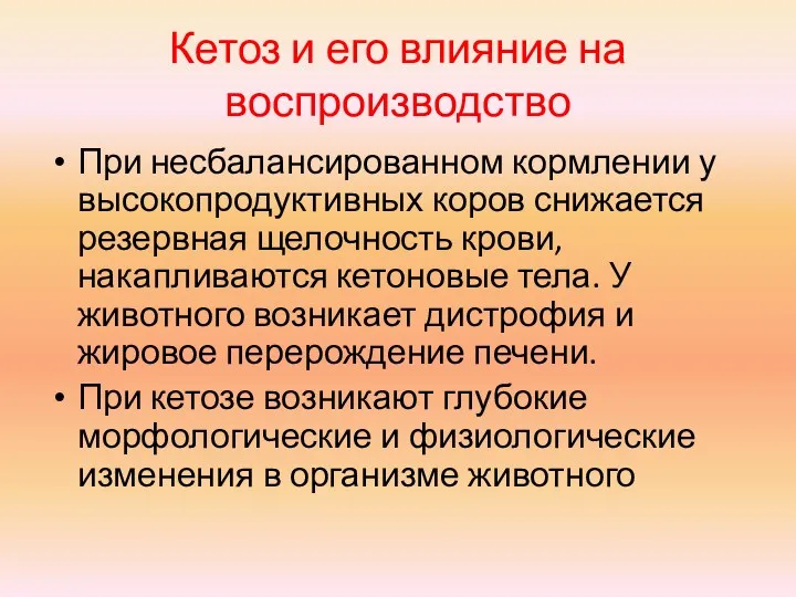 Кетоз и его влияние на воспроизводство При несбалансированном кормлении у высокопродуктивных коров снижается