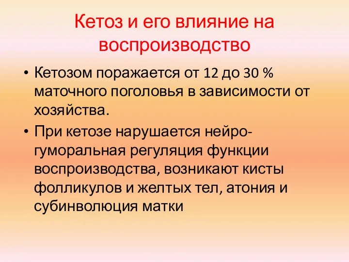 Кетоз и его влияние на воспроизводство Кетозом поражается от 12 до 30 %