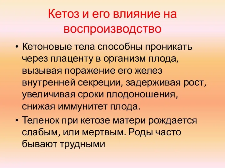 Кетоз и его влияние на воспроизводство Кетоновые тела способны проникать через плаценту в