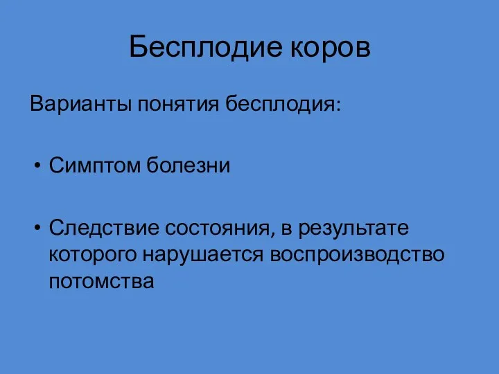 Бесплодие коров Варианты понятия бесплодия: Симптом болезни Следствие состояния, в результате которого нарушается воспроизводство потомства