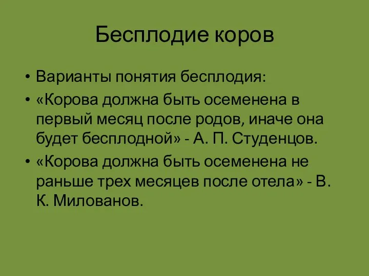 Бесплодие коров Варианты понятия бесплодия: «Корова должна быть осеменена в первый месяц после