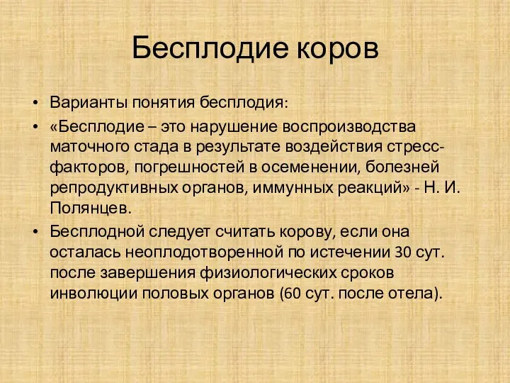 Бесплодие коров Варианты понятия бесплодия: «Бесплодие – это нарушение воспроизводства маточного стада в