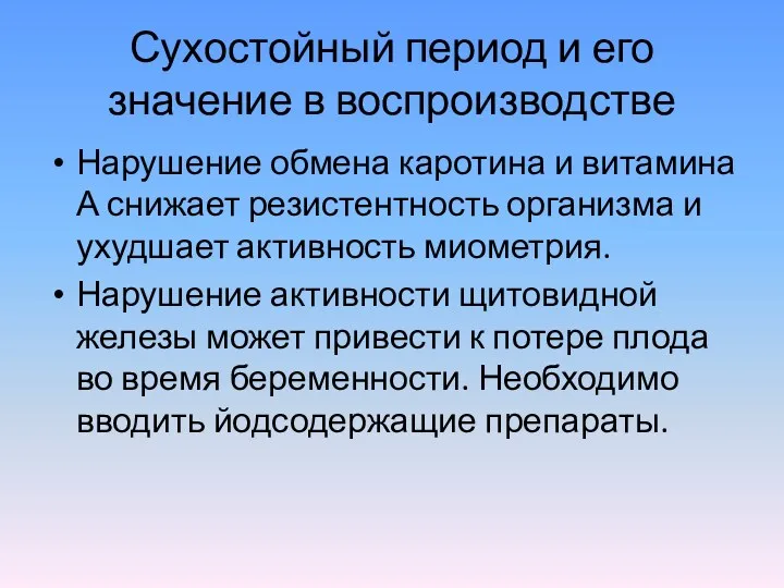 Сухостойный период и его значение в воспроизводстве Нарушение обмена каротина и витамина А