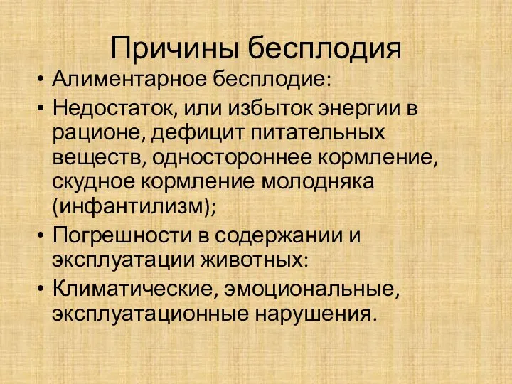 Причины бесплодия Алиментарное бесплодие: Недостаток, или избыток энергии в рационе, дефицит питательных веществ,