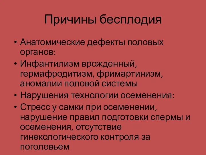 Причины бесплодия Анатомические дефекты половых органов: Инфантилизм врожденный, гермафродитизм, фримартинизм, аномалии половой системы