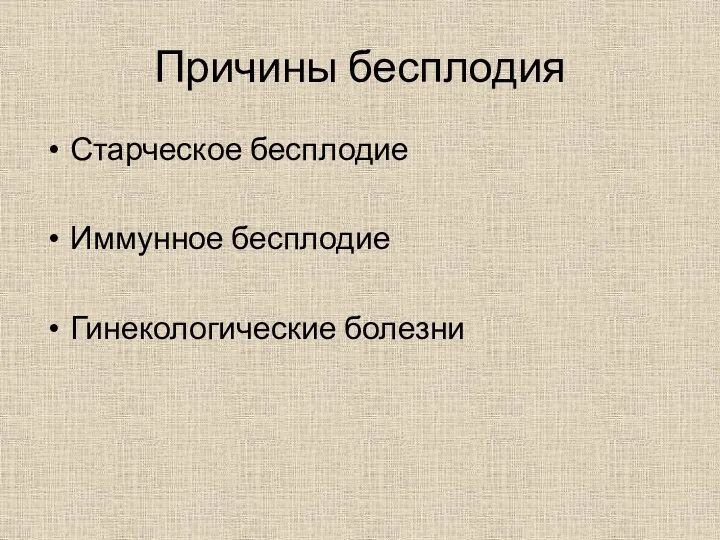 Причины бесплодия Старческое бесплодие Иммунное бесплодие Гинекологические болезни