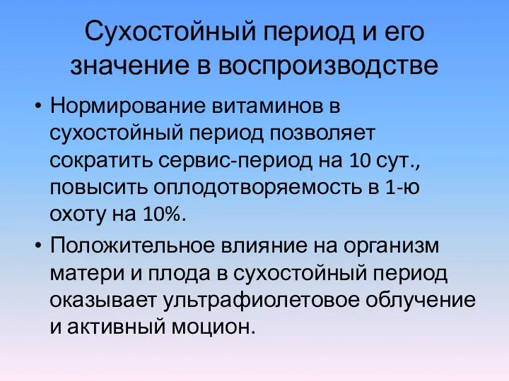 Сухостойный период и его значение в воспроизводстве Нормирование витаминов в сухостойный период позволяет