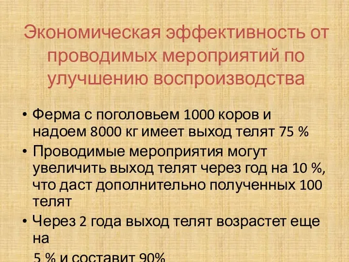 Экономическая эффективность от проводимых мероприятий по улучшению воспроизводства Ферма с поголовьем 1000 коров