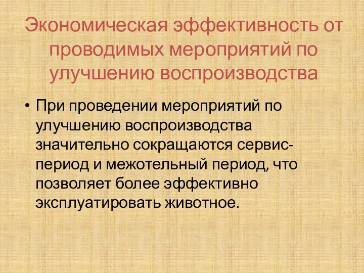 Экономическая эффективность от проводимых мероприятий по улучшению воспроизводства При проведении мероприятий по улучшению