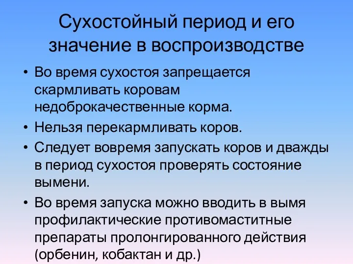 Сухостойный период и его значение в воспроизводстве Во время сухостоя запрещается скармливать коровам