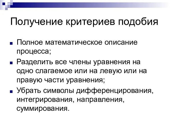 Получение критериев подобия Полное математическое описание процесса; Разделить все члены