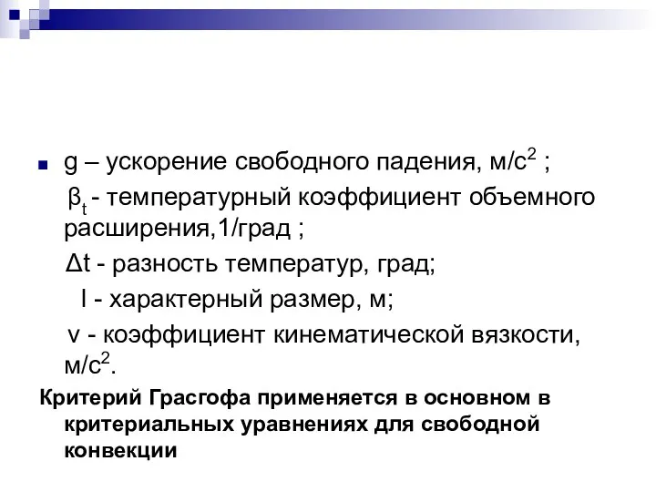 g – ускорение свободного падения, м/с2 ; βt - температурный