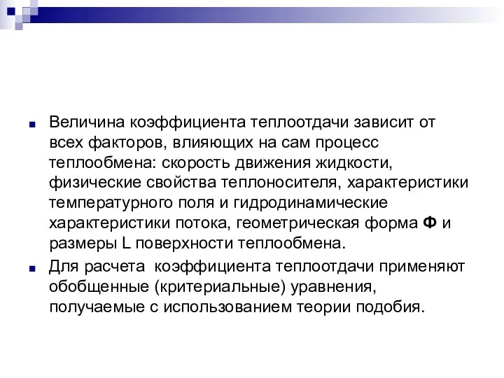 Величина коэффициента теплоотдачи зависит от всех факторов, влияющих на сам