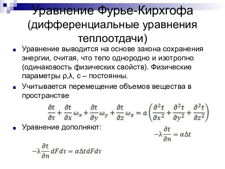 Уравнение Фурье-Кирхгофа (дифференциальные уравнения теплоотдачи) Уравнение выводится на основе закона