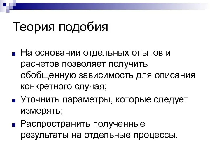 Теория подобия На основании отдельных опытов и расчетов позволяет получить