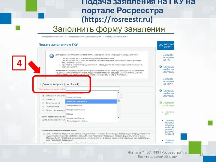 Филиал ФГБУ "ФКП Росреестра" по Ленинградской области Подача заявления на