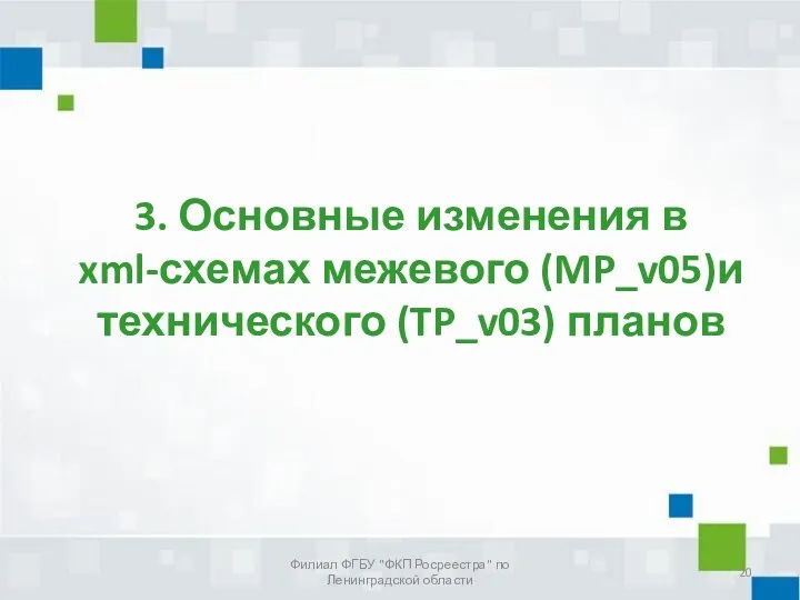 3. Основные изменения в xml-схемах межевого (MP_v05)и технического (TP_v03) планов