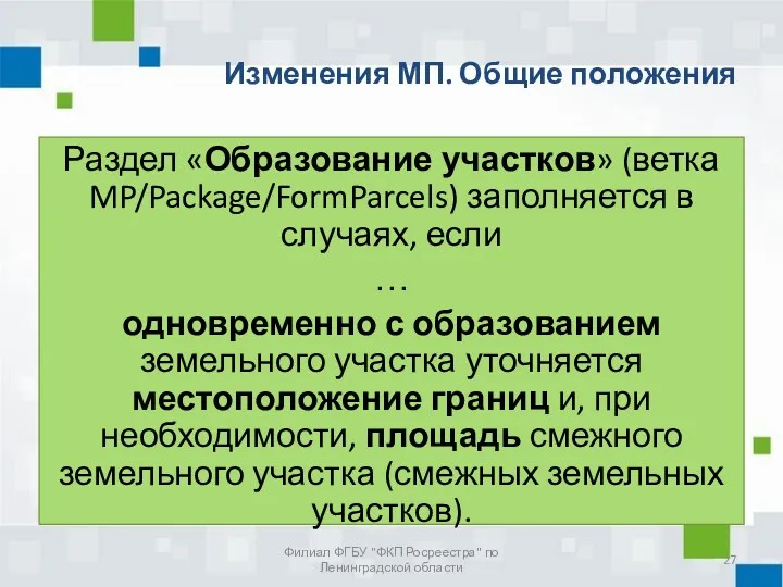 Изменения МП. Общие положения Филиал ФГБУ "ФКП Росреестра" по Ленинградской