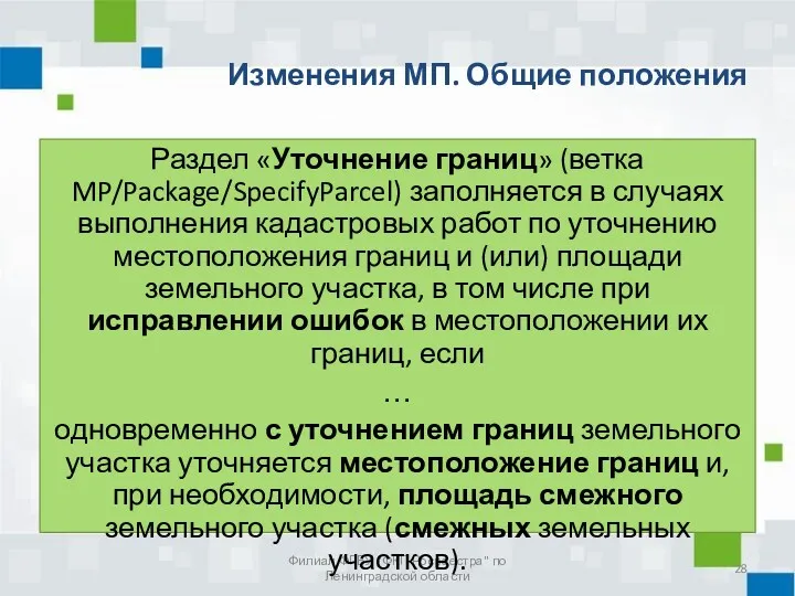 Изменения МП. Общие положения Филиал ФГБУ "ФКП Росреестра" по Ленинградской