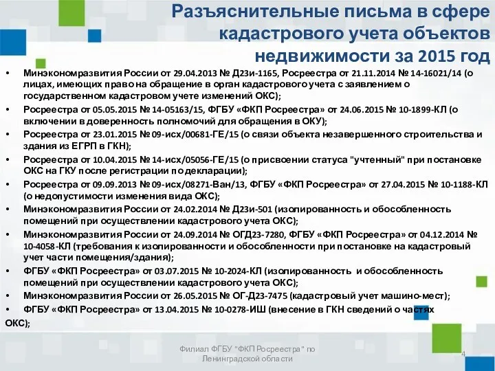 Разъяснительные письма в сфере кадастрового учета объектов недвижимости за 2015