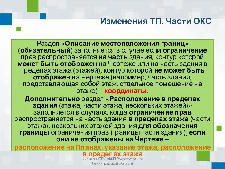 Изменения ТП. Части ОКС Филиал ФГБУ "ФКП Росреестра" по Ленинградской