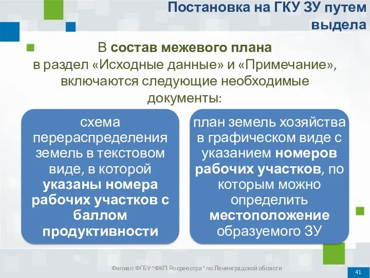 В состав межевого плана в раздел «Исходные данные» и «Примечание»,