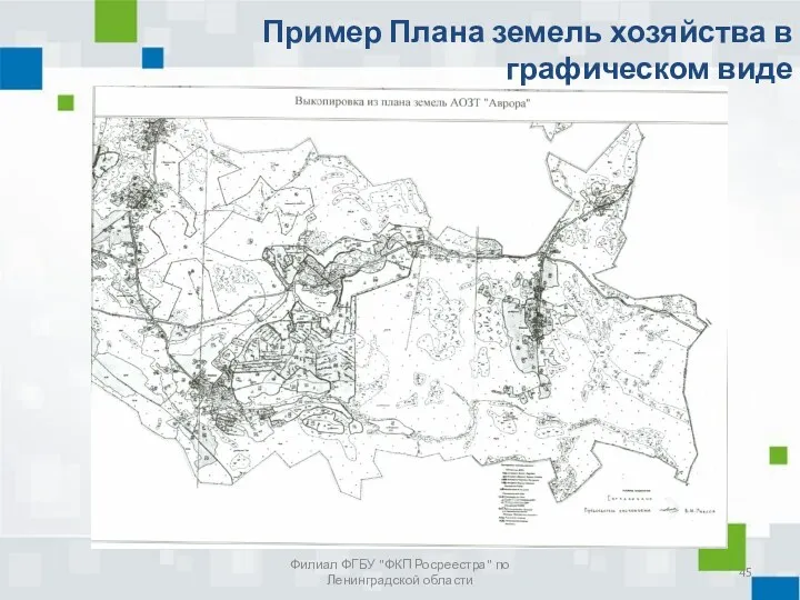 Пример Плана земель хозяйства в графическом виде Филиал ФГБУ "ФКП Росреестра" по Ленинградской области