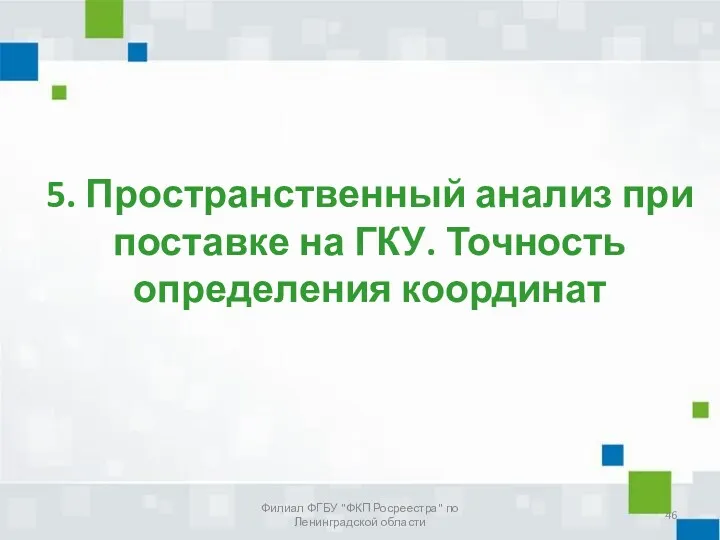 5. Пространственный анализ при поставке на ГКУ. Точность определения координат