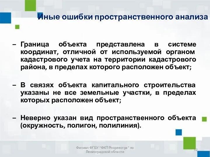 Филиал ФГБУ "ФКП Росреестра" по Ленинградской области Иные ошибки пространственного